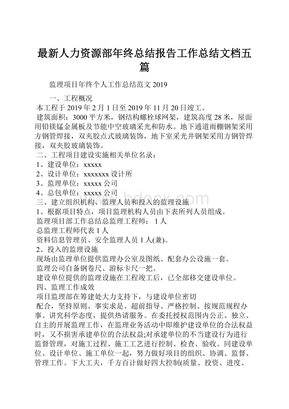 最新人力资源部年终总结报告工作总结文档五篇.docx