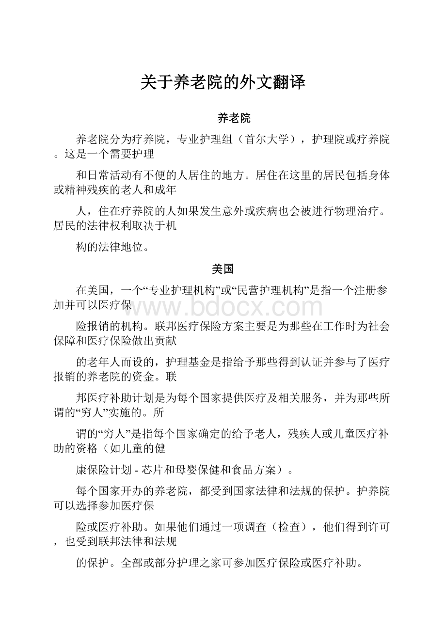 关于养老院的外文翻译.docx_第1页