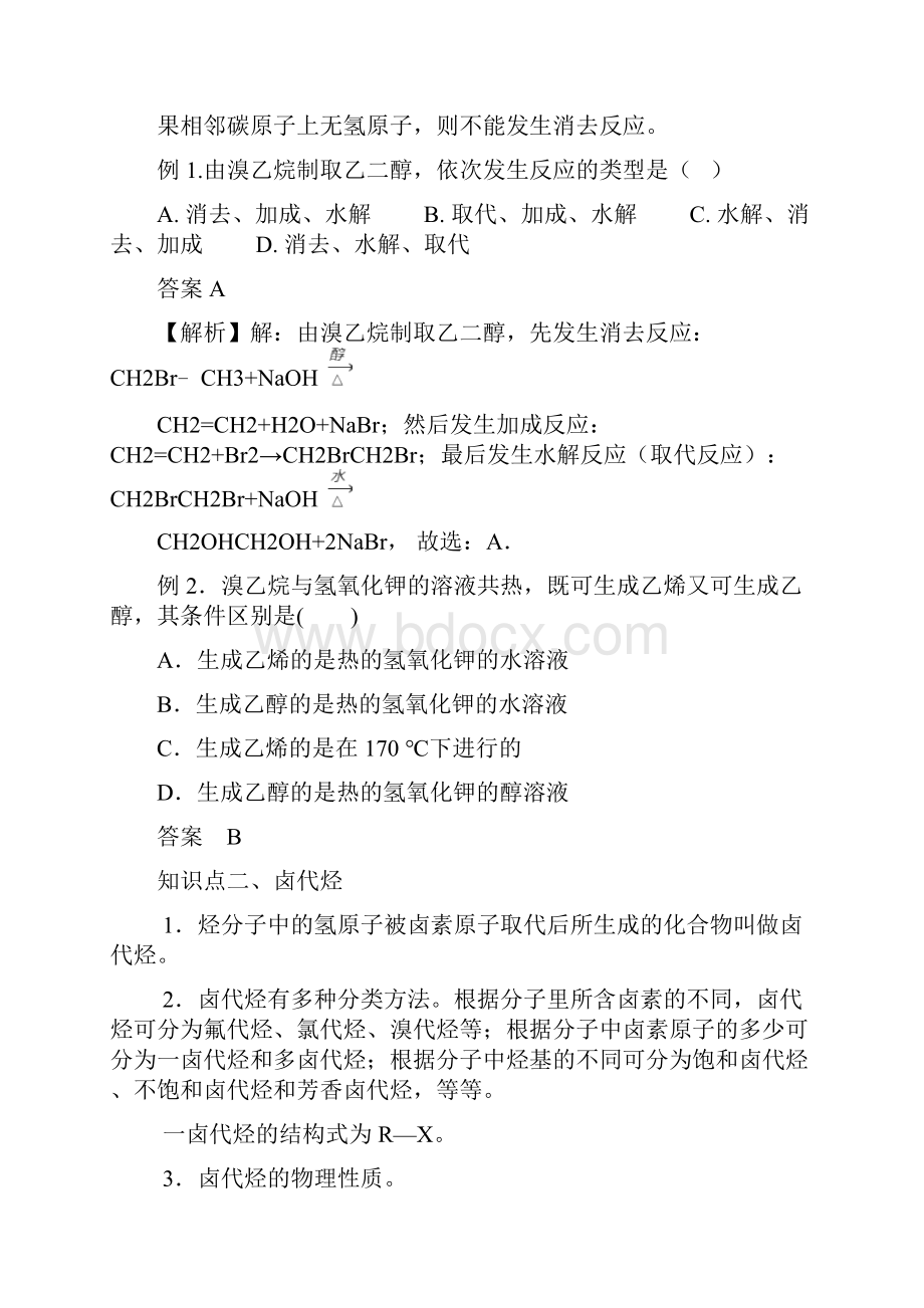 卤代烃高考总复习.docx_第2页