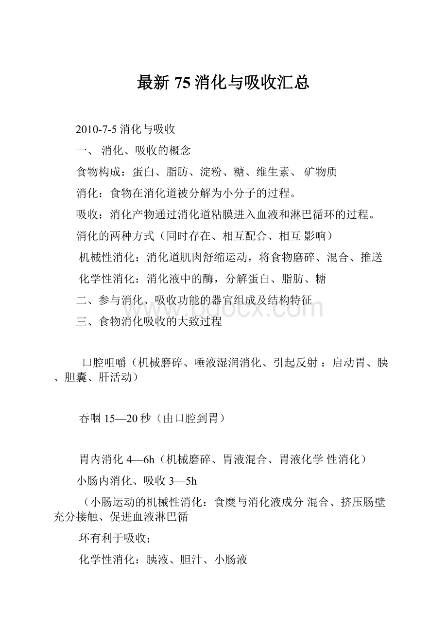 最新75消化与吸收汇总.docx