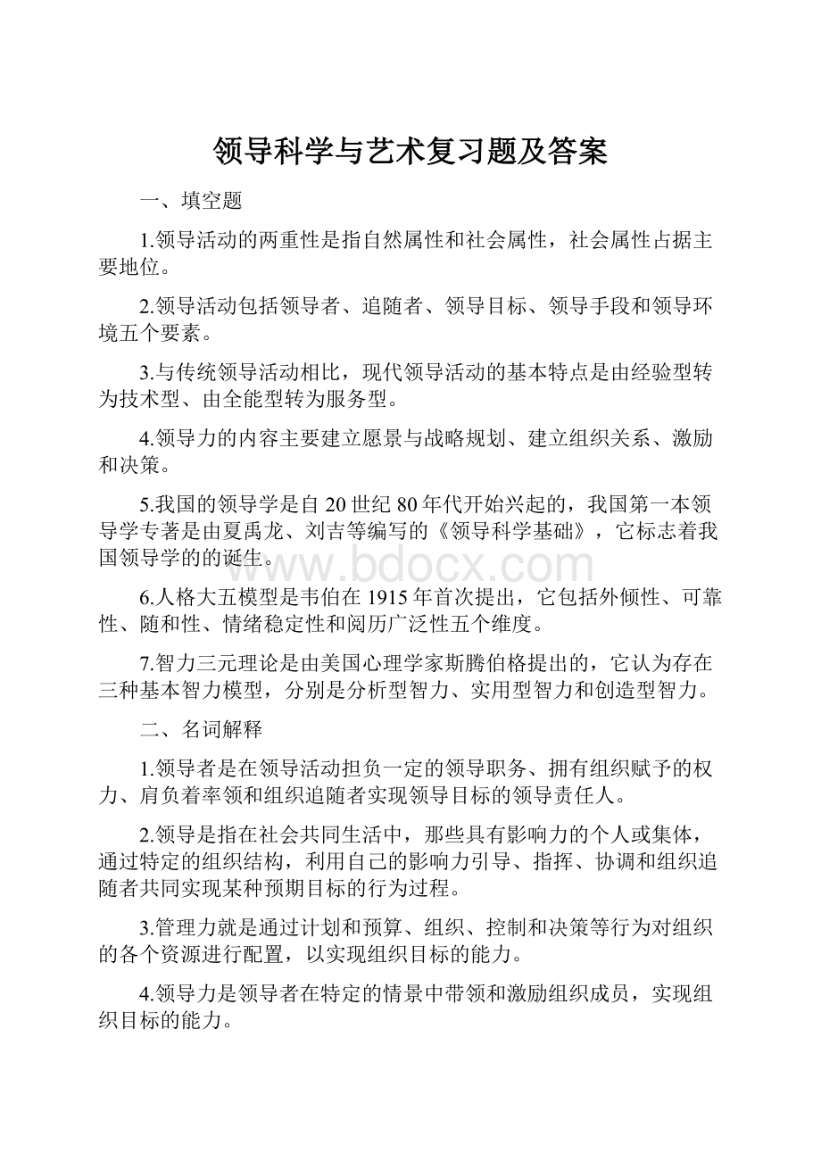 领导科学与艺术复习题及答案.docx