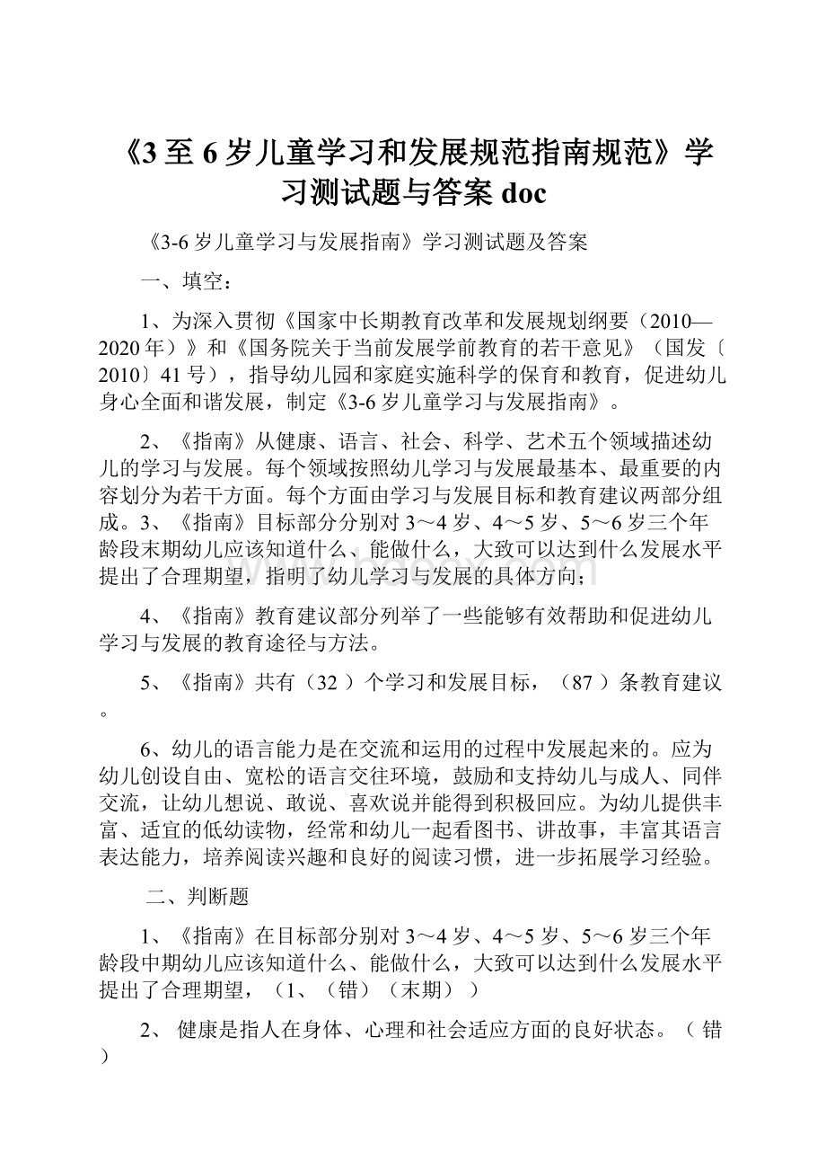 《3至6岁儿童学习和发展规范指南规范》学习测试题与答案doc.docx