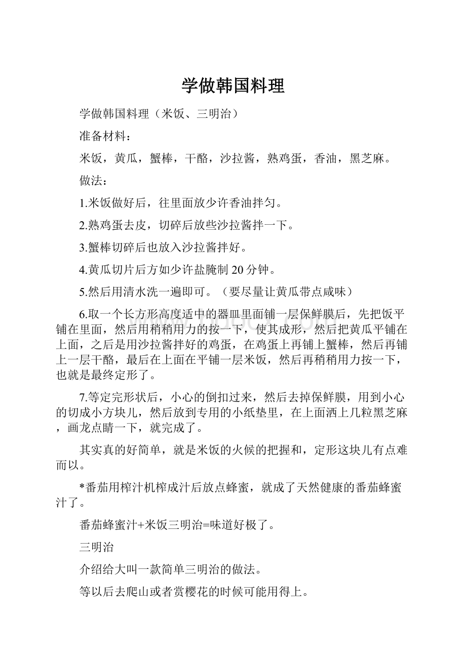 学做韩国料理.docx