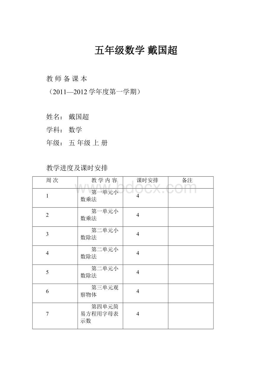 五年级数学 戴国超.docx