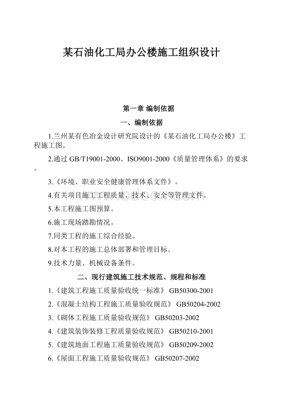 某石油化工局办公楼施工组织设计.docx