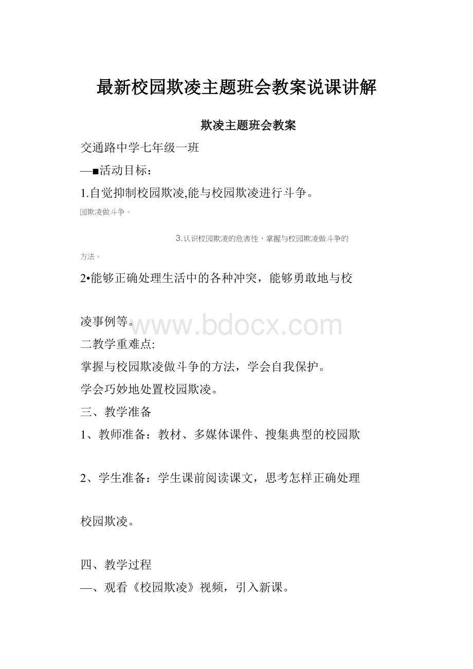 最新校园欺凌主题班会教案说课讲解.docx