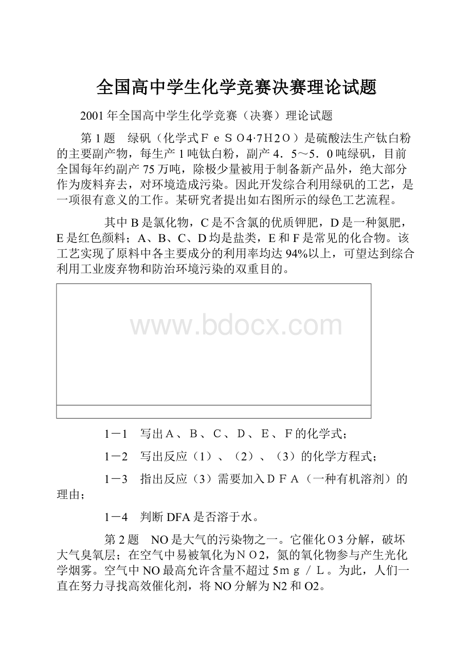 全国高中学生化学竞赛决赛理论试题.docx_第1页