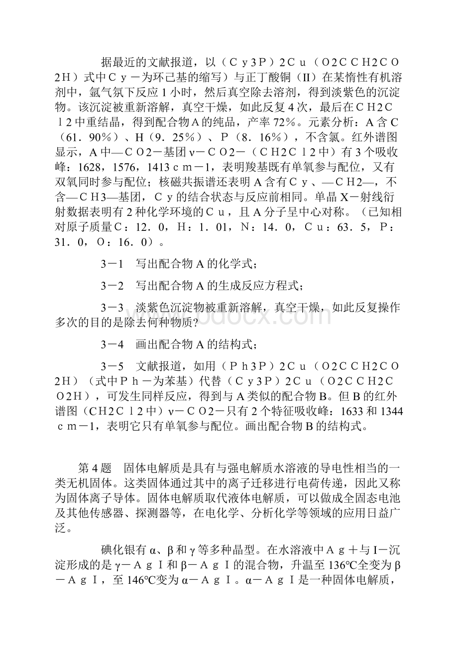 全国高中学生化学竞赛决赛理论试题.docx_第3页