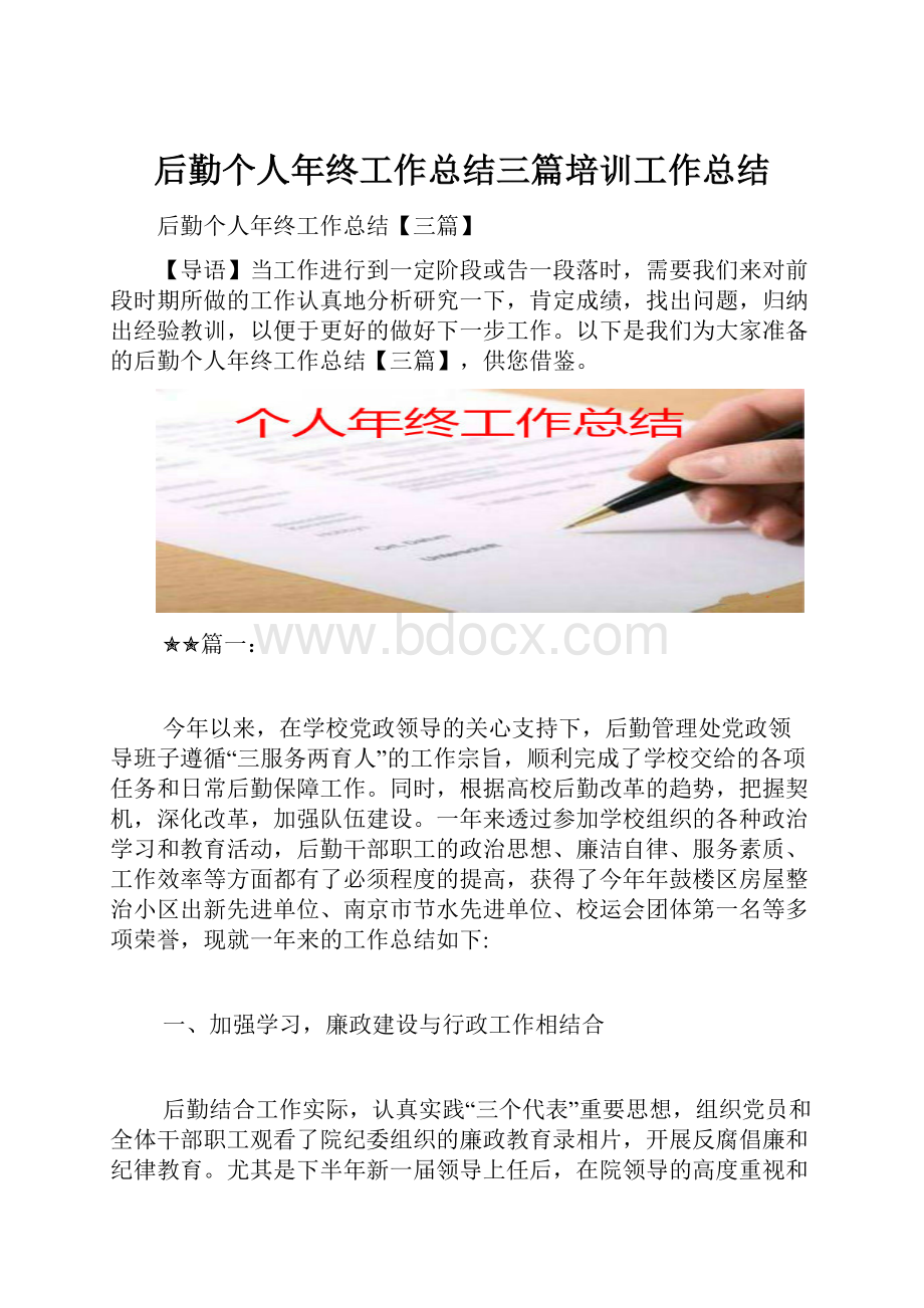 后勤个人年终工作总结三篇培训工作总结.docx