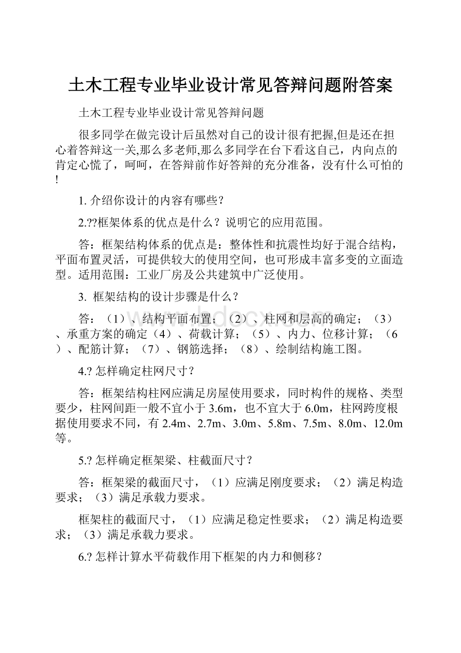 土木工程专业毕业设计常见答辩问题附答案.docx