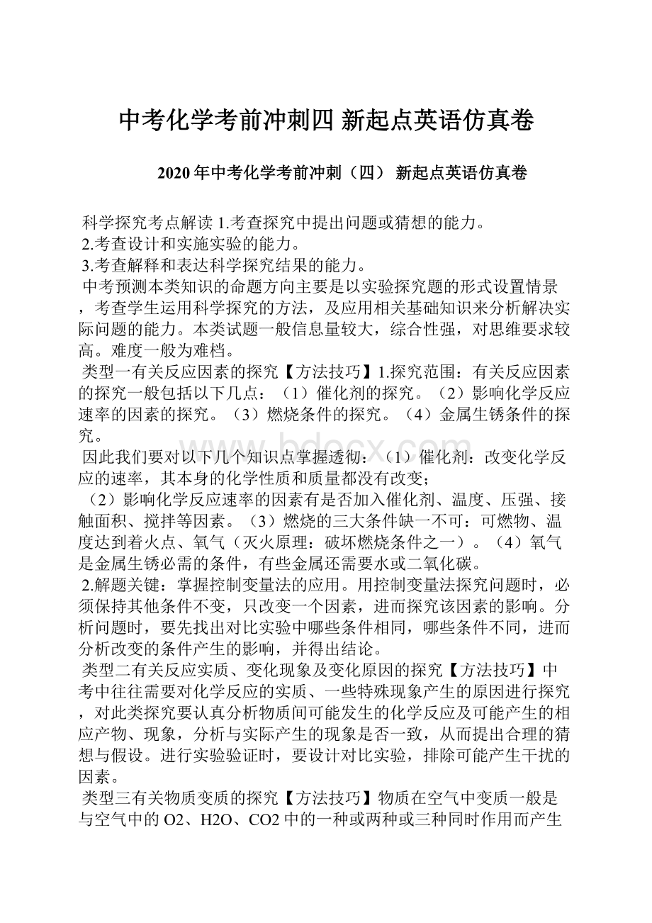 中考化学考前冲刺四 新起点英语仿真卷.docx