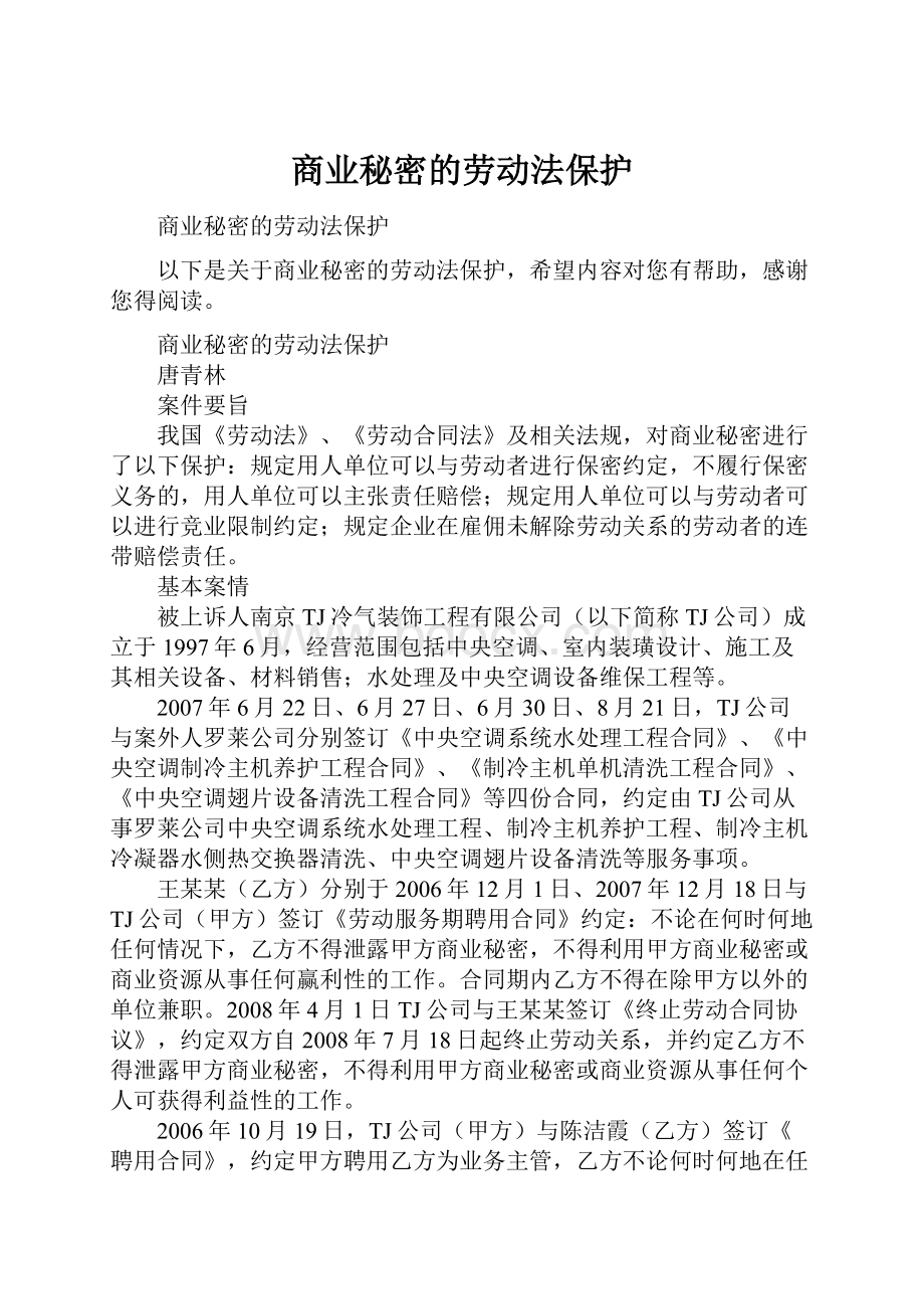 商业秘密的劳动法保护.docx_第1页