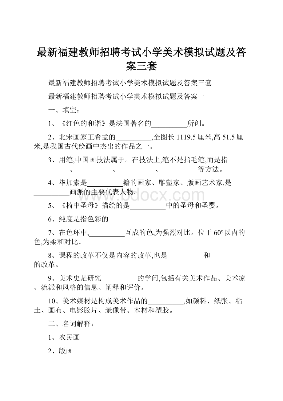 最新福建教师招聘考试小学美术模拟试题及答案三套.docx_第1页