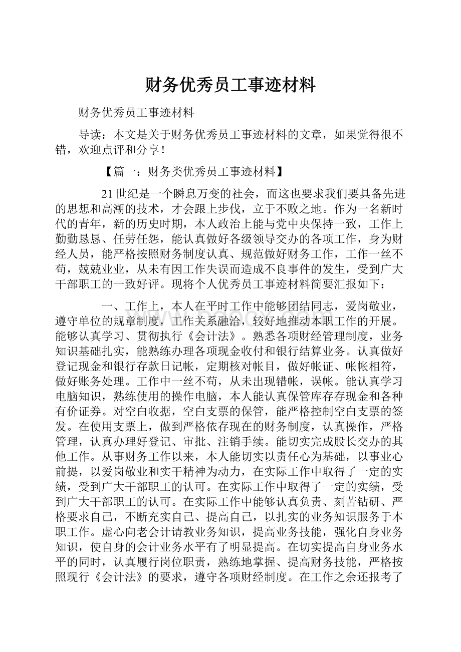 财务优秀员工事迹材料.docx