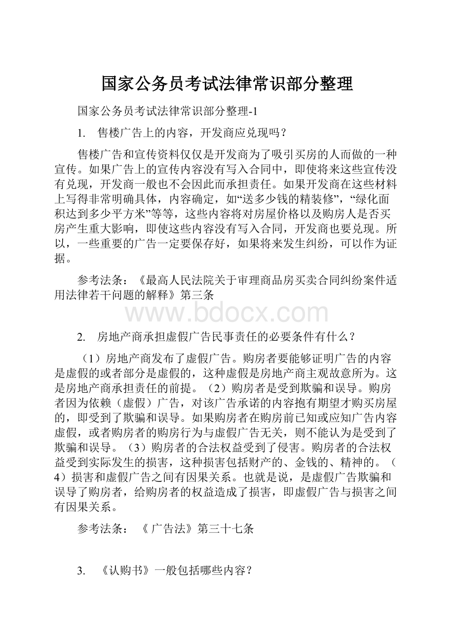 国家公务员考试法律常识部分整理.docx