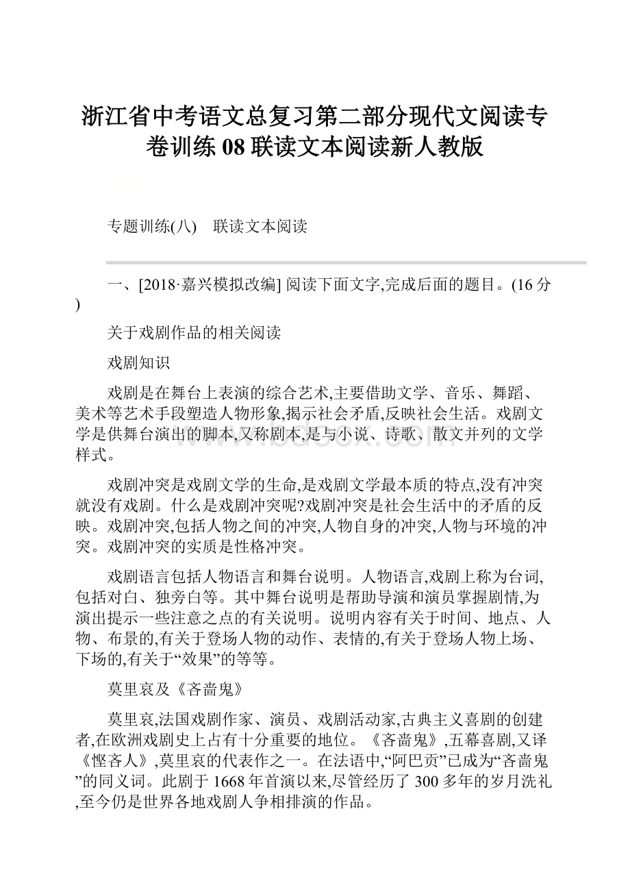 浙江省中考语文总复习第二部分现代文阅读专卷训练08联读文本阅读新人教版.docx_第1页