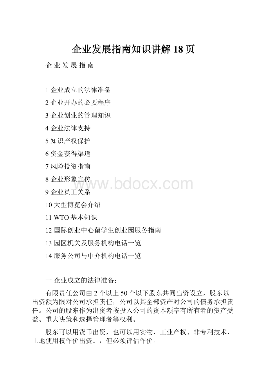 企业发展指南知识讲解18页.docx_第1页