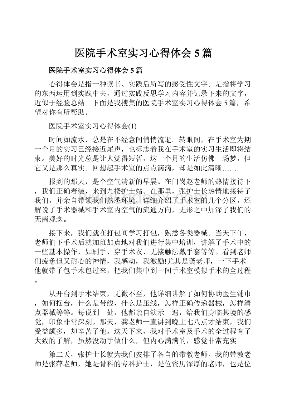 医院手术室实习心得体会5篇.docx