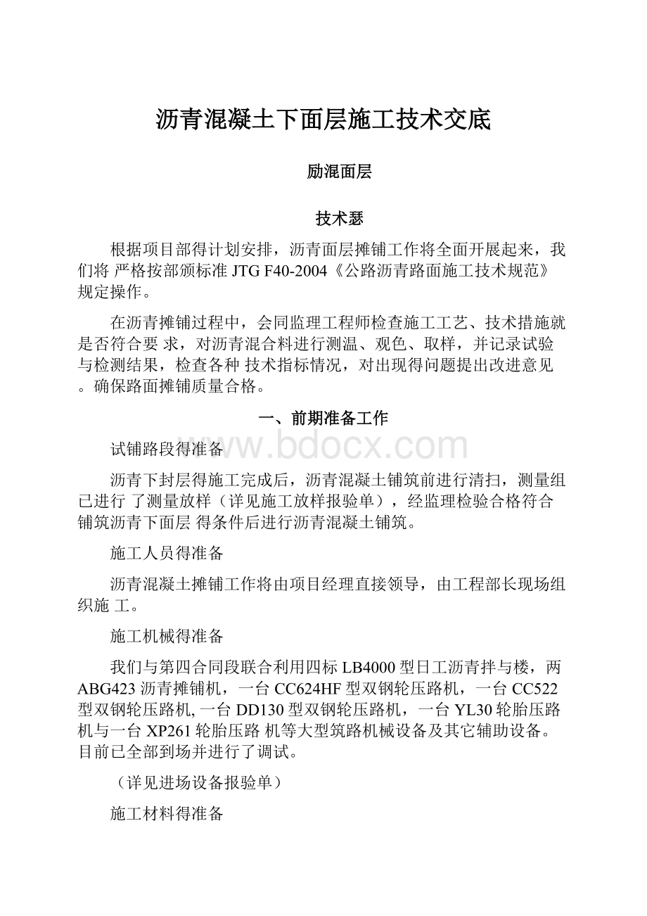 沥青混凝土下面层施工技术交底.docx