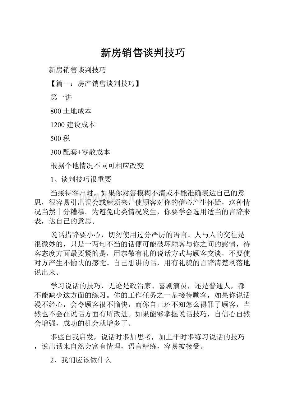 新房销售谈判技巧.docx