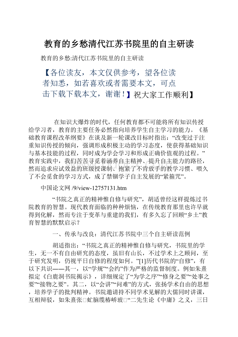 教育的乡愁清代江苏书院里的自主研读.docx