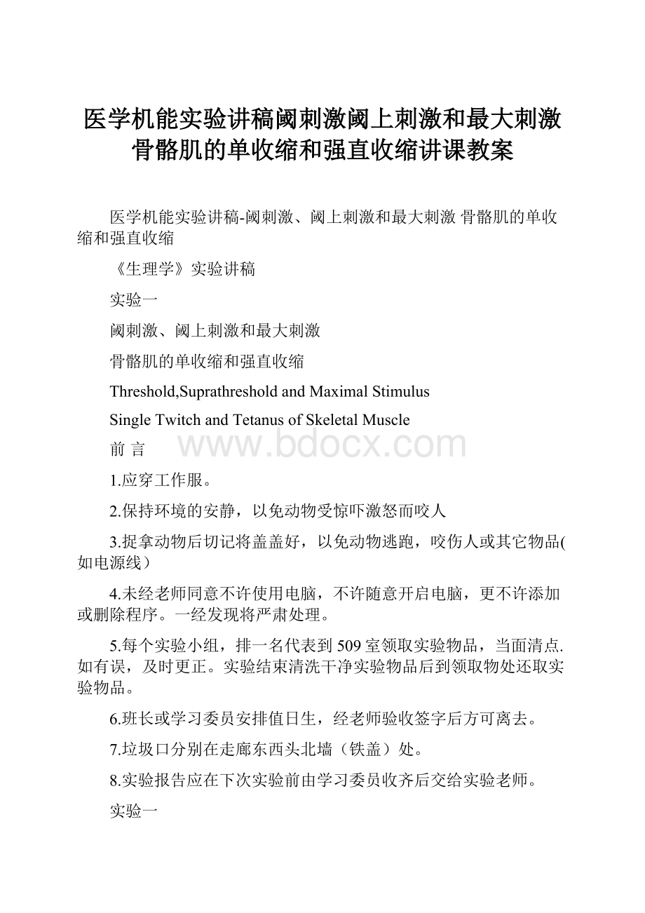 医学机能实验讲稿阈刺激阈上刺激和最大刺激 骨骼肌的单收缩和强直收缩讲课教案.docx