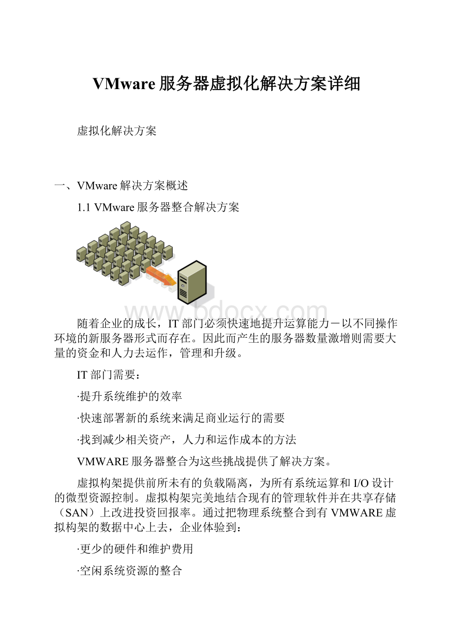 VMware服务器虚拟化解决方案详细.docx