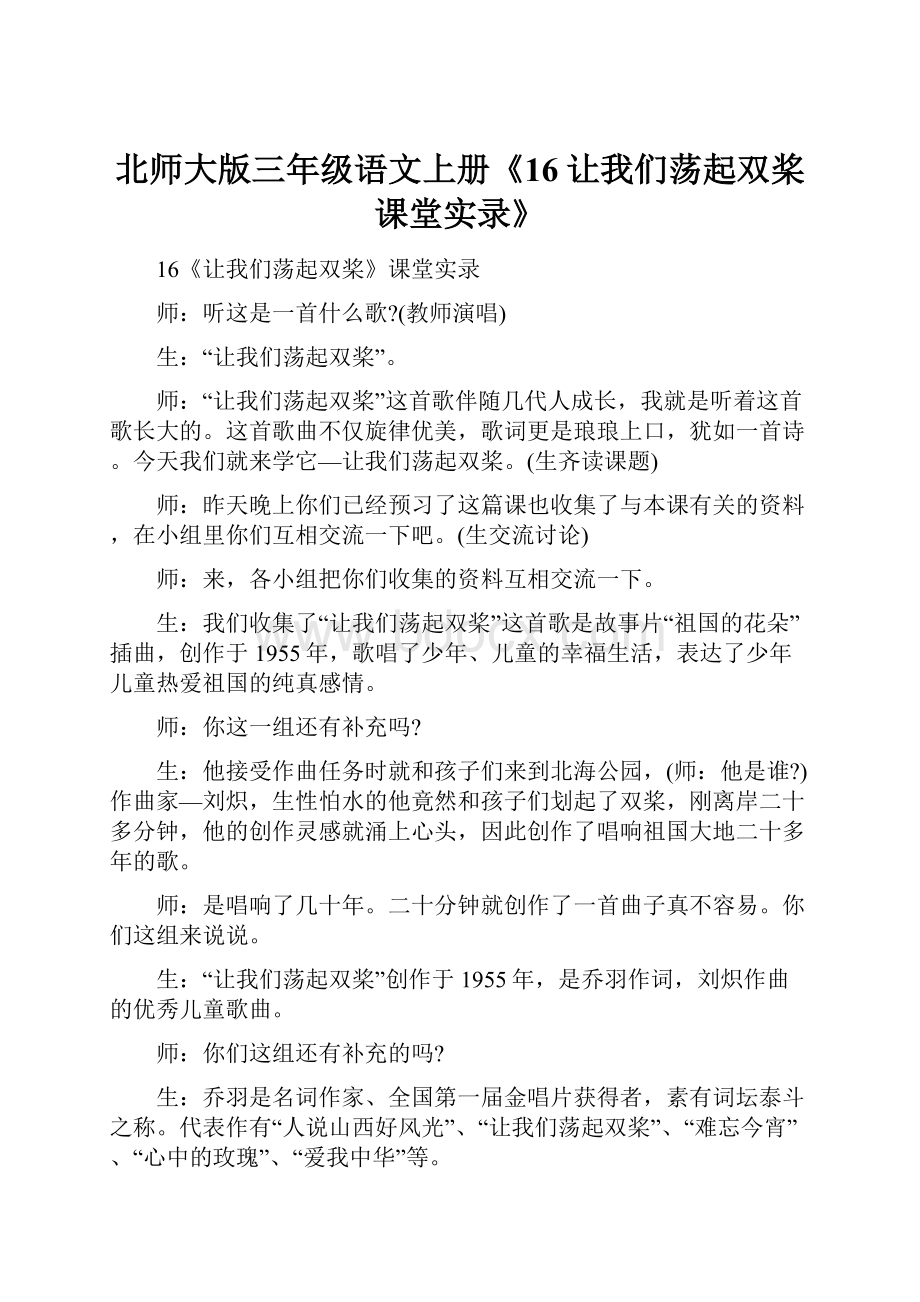 北师大版三年级语文上册《16让我们荡起双桨课堂实录》.docx