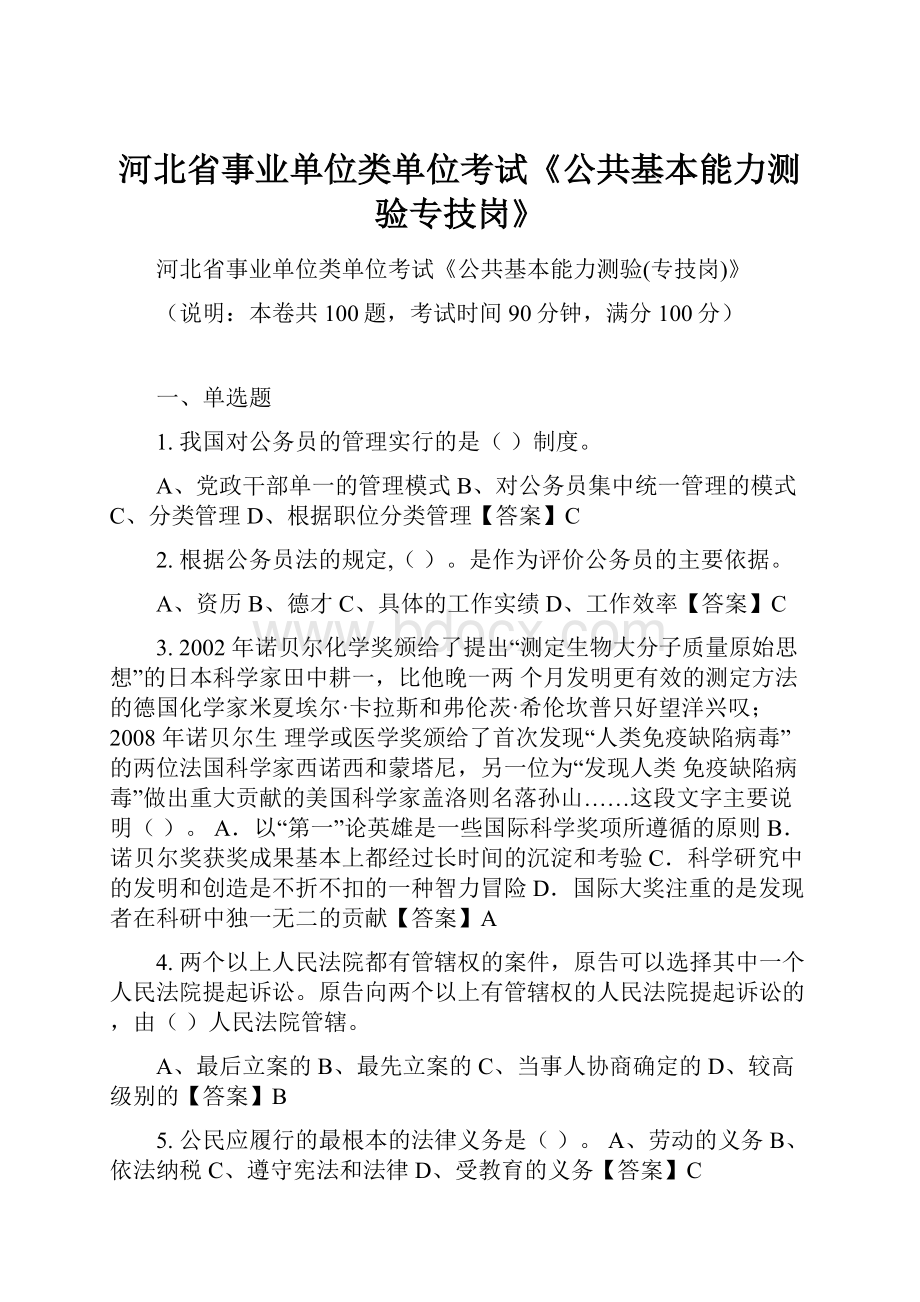 河北省事业单位类单位考试《公共基本能力测验专技岗》.docx