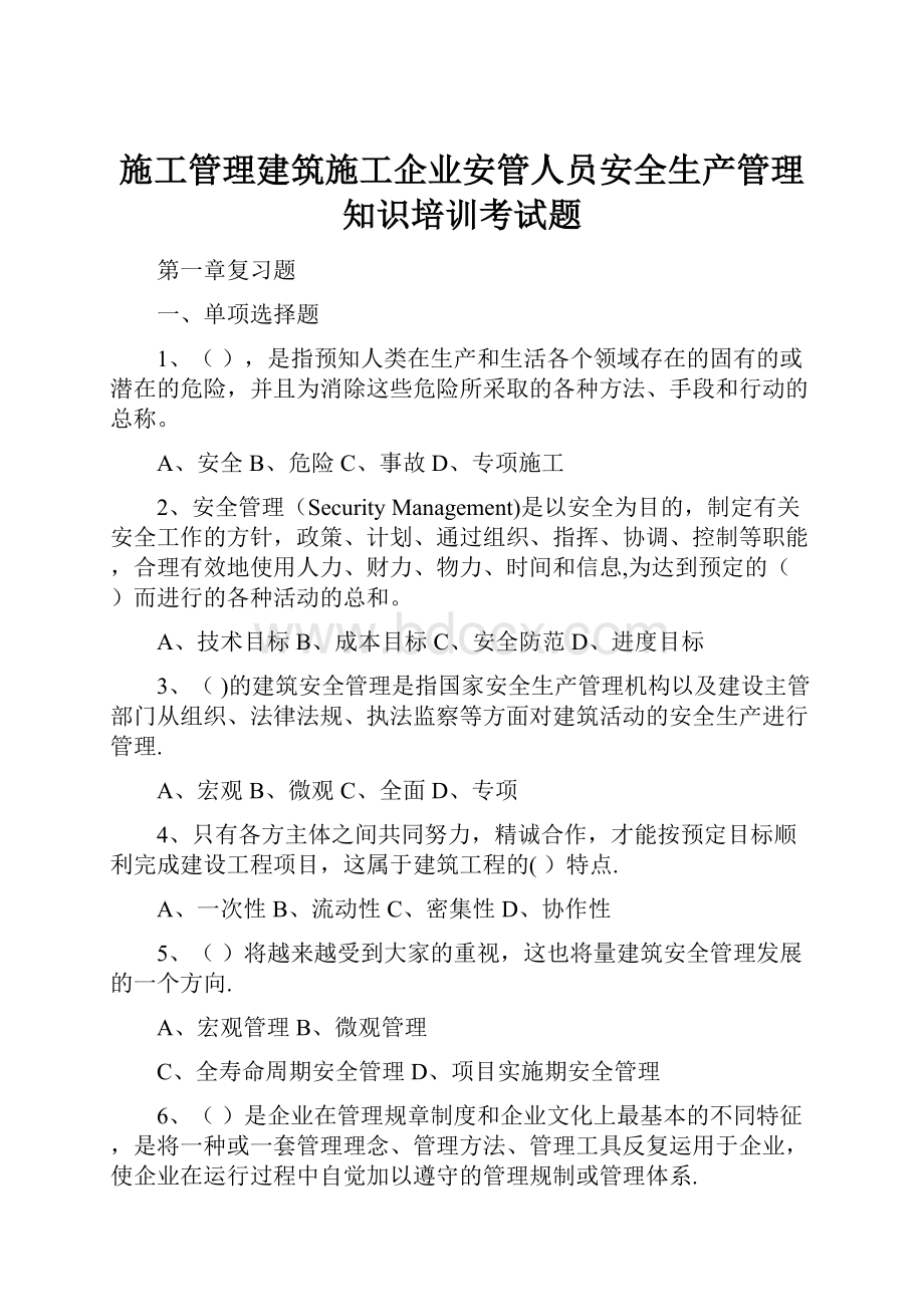 施工管理建筑施工企业安管人员安全生产管理知识培训考试题.docx