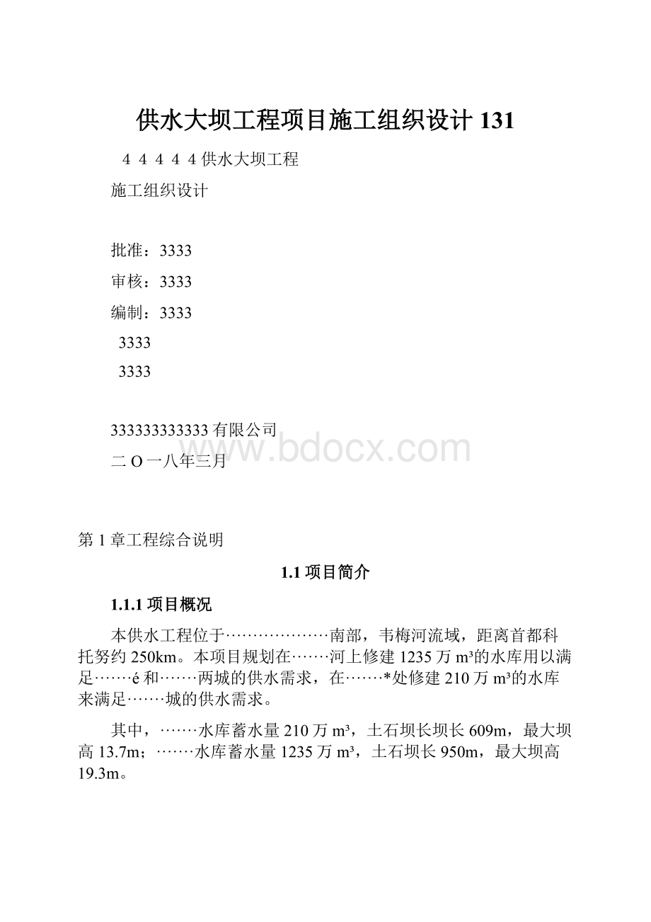 供水大坝工程项目施工组织设计131.docx