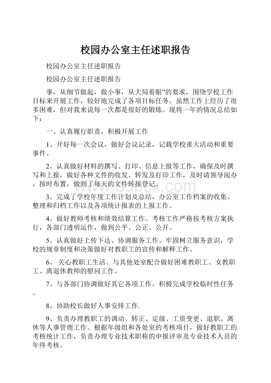 校园办公室主任述职报告.docx