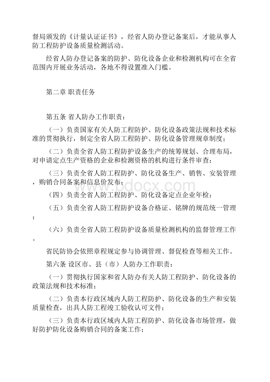 江西省人防工程防护防化设备管理暂行办法.docx_第2页