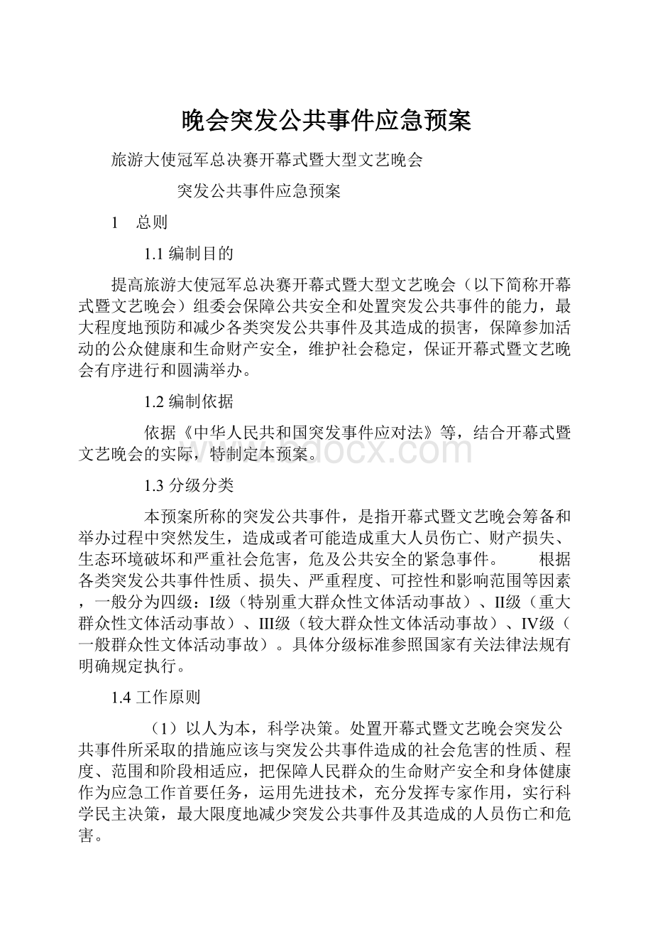 晚会突发公共事件应急预案.docx