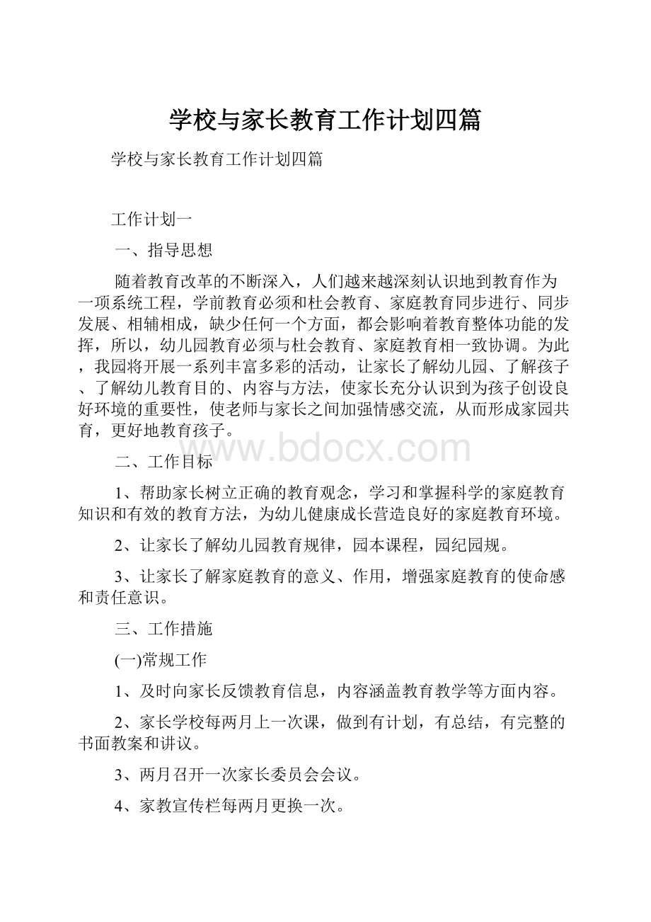 学校与家长教育工作计划四篇.docx