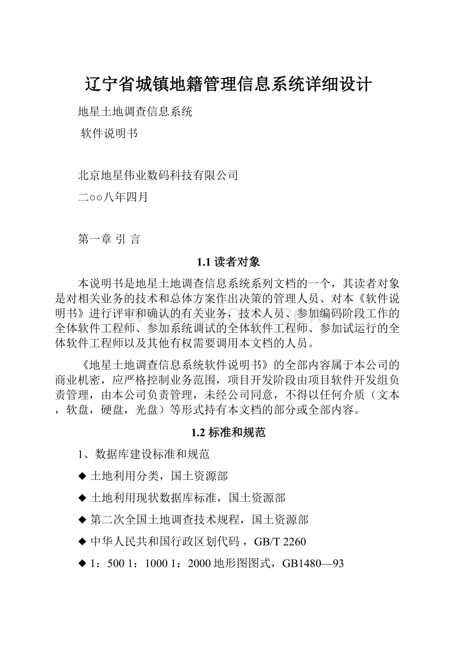 辽宁省城镇地籍管理信息系统详细设计.docx