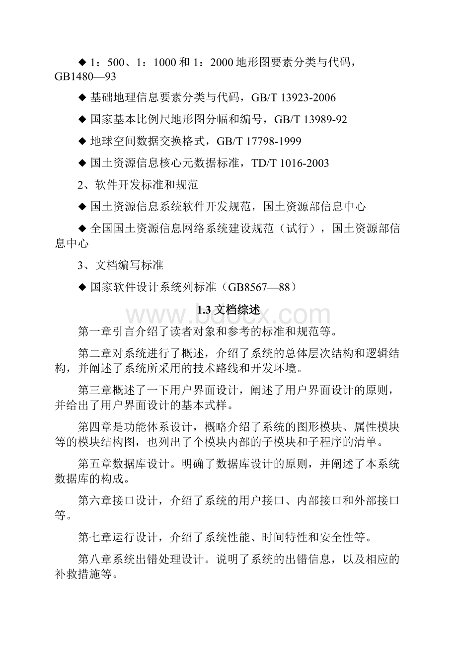 辽宁省城镇地籍管理信息系统详细设计.docx_第2页