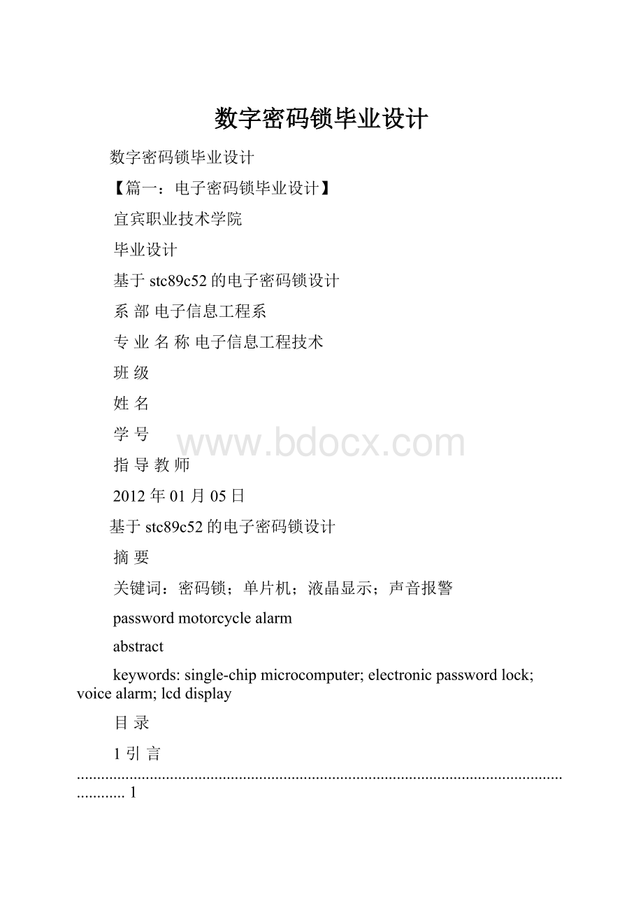 数字密码锁毕业设计.docx