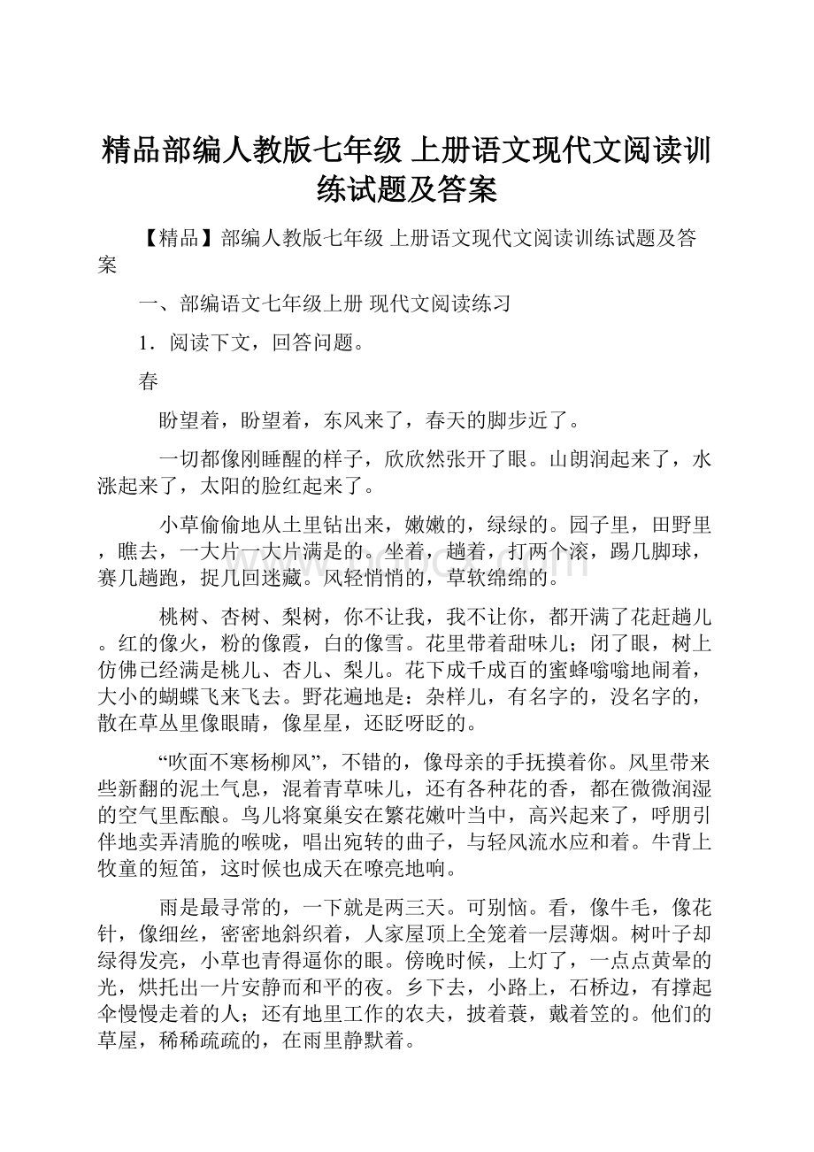 精品部编人教版七年级 上册语文现代文阅读训练试题及答案.docx