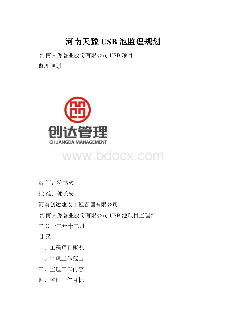 河南天豫USB池监理规划.docx