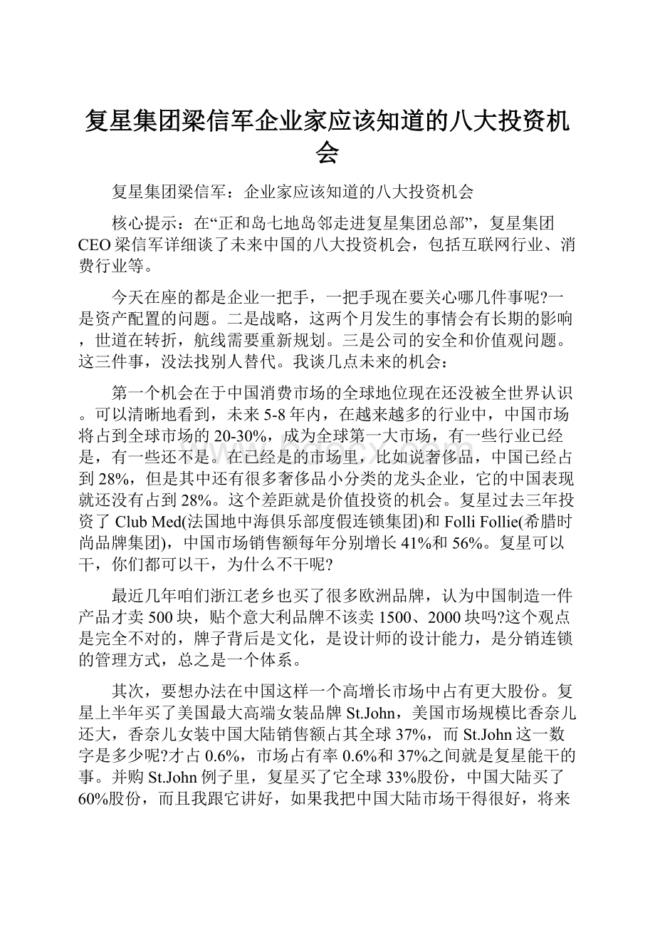 复星集团梁信军企业家应该知道的八大投资机会.docx