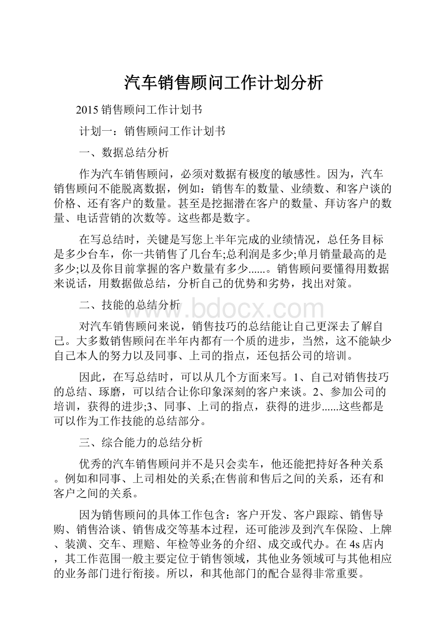 汽车销售顾问工作计划分析.docx