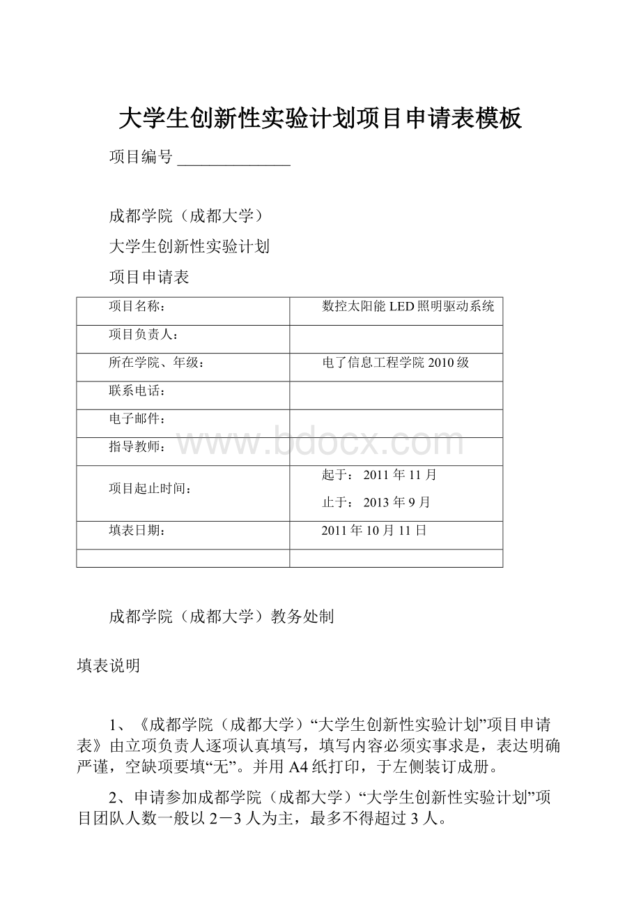 大学生创新性实验计划项目申请表模板.docx_第1页