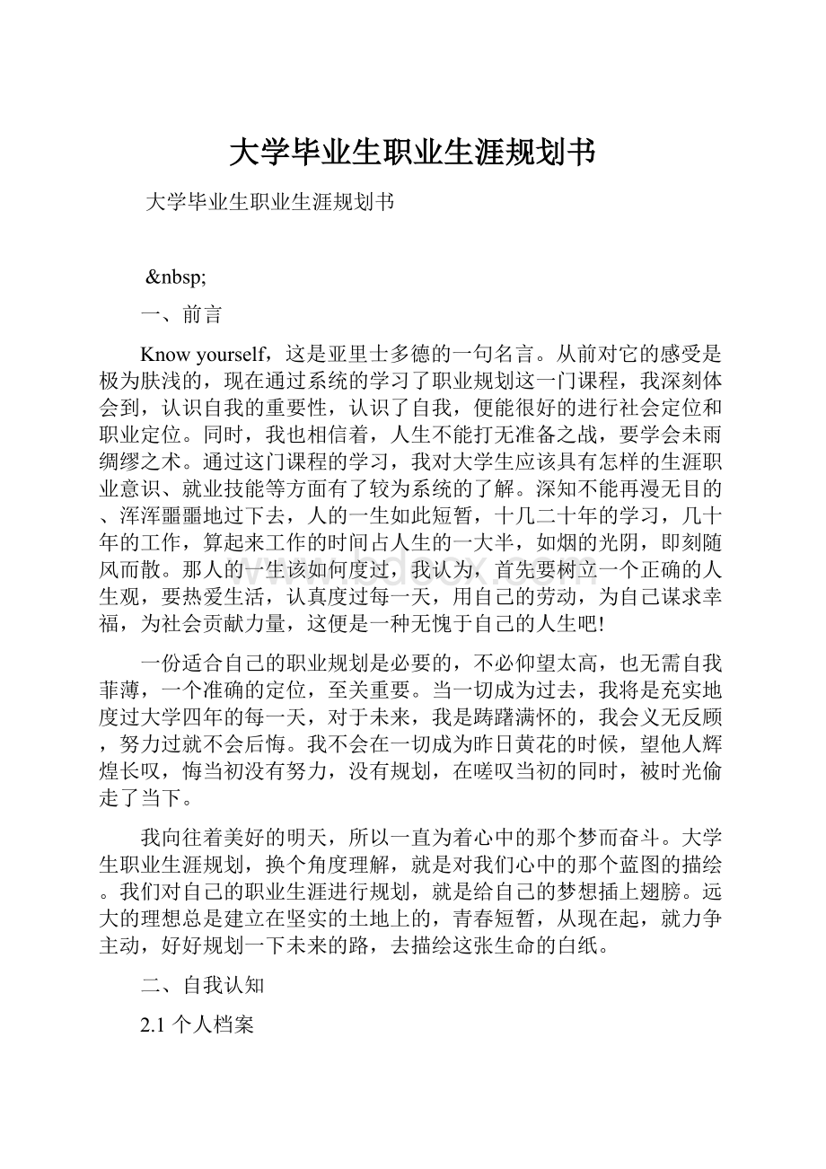 大学毕业生职业生涯规划书.docx