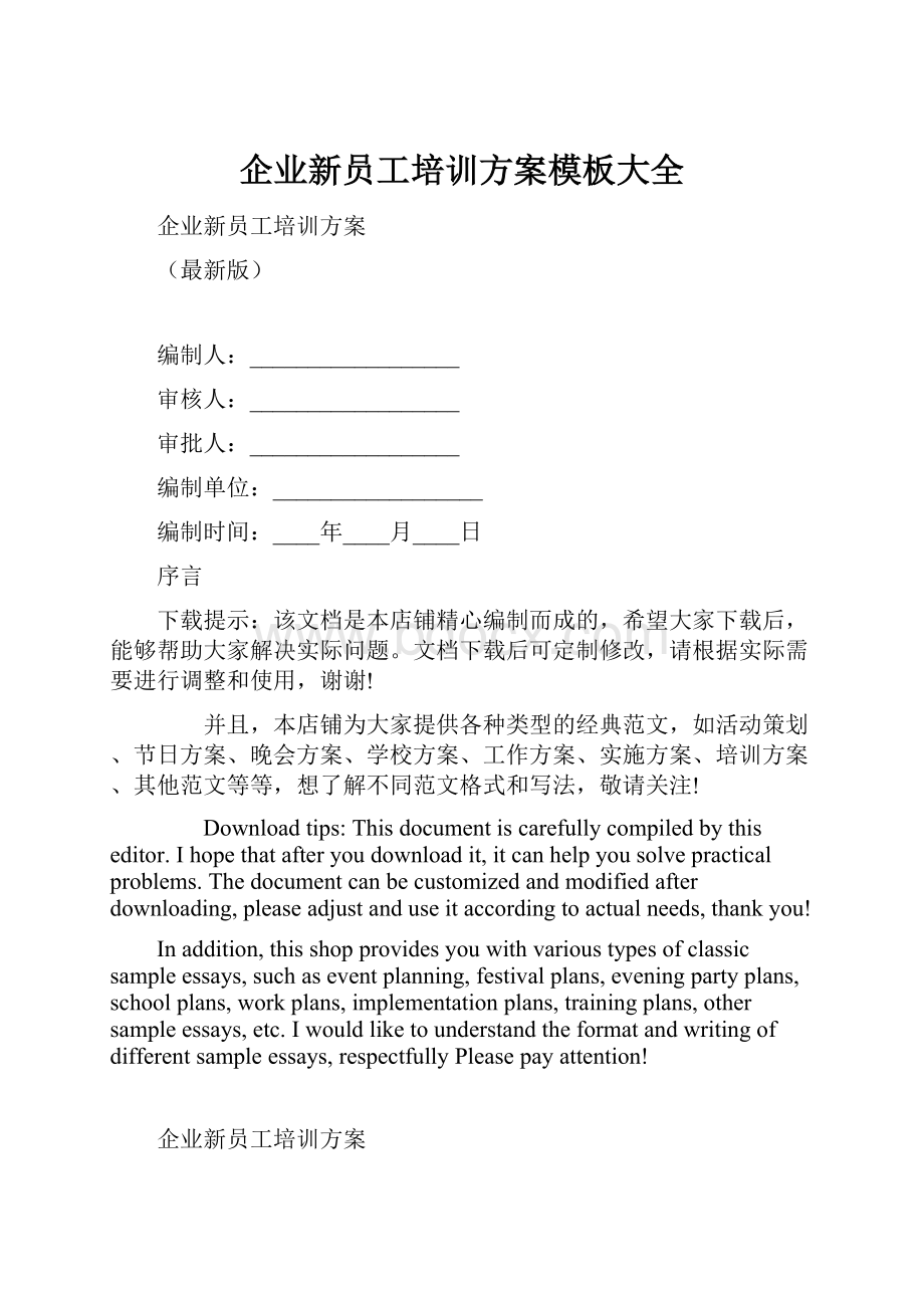 企业新员工培训方案模板大全.docx