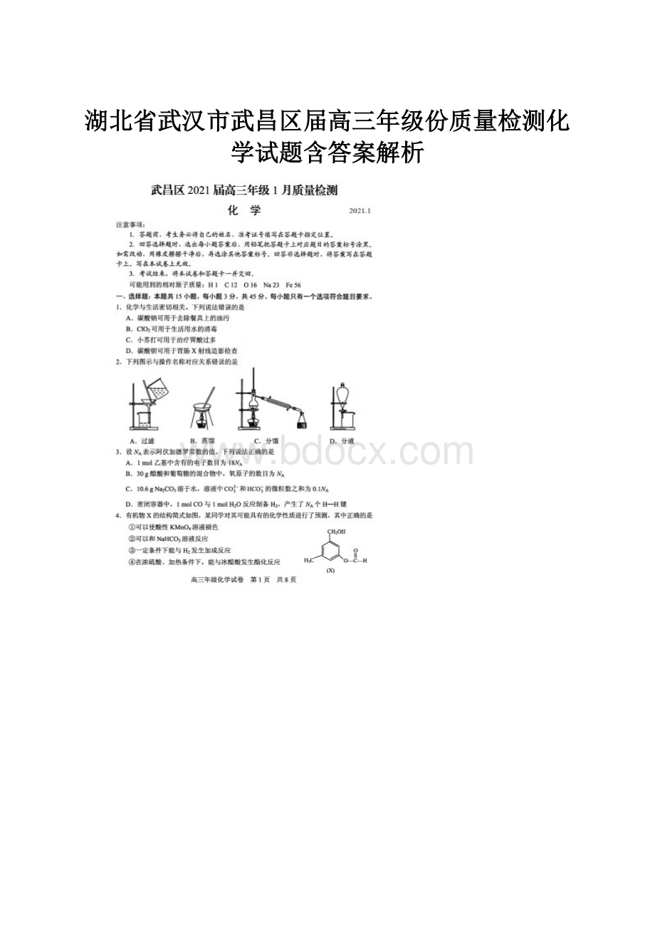 湖北省武汉市武昌区届高三年级份质量检测化学试题含答案解析.docx_第1页