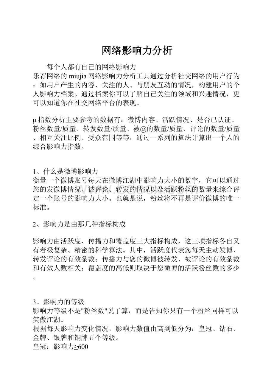 网络影响力分析.docx_第1页