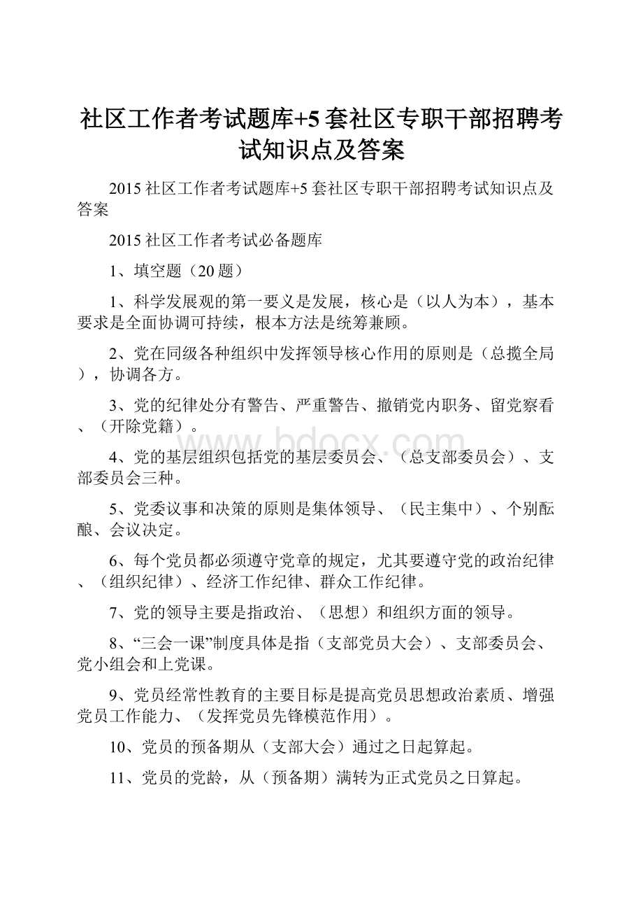 社区工作者考试题库+5套社区专职干部招聘考试知识点及答案.docx