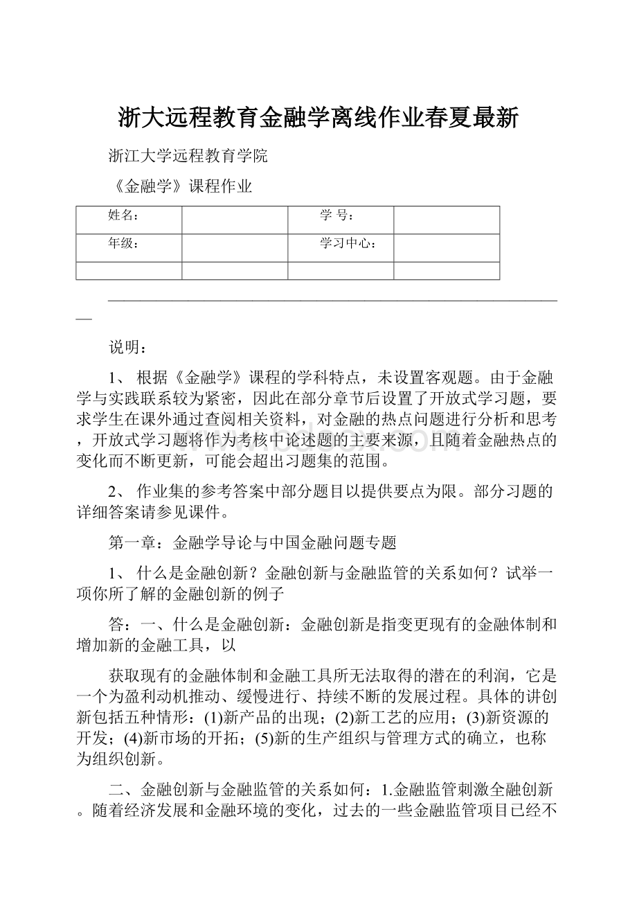 浙大远程教育金融学离线作业春夏最新.docx