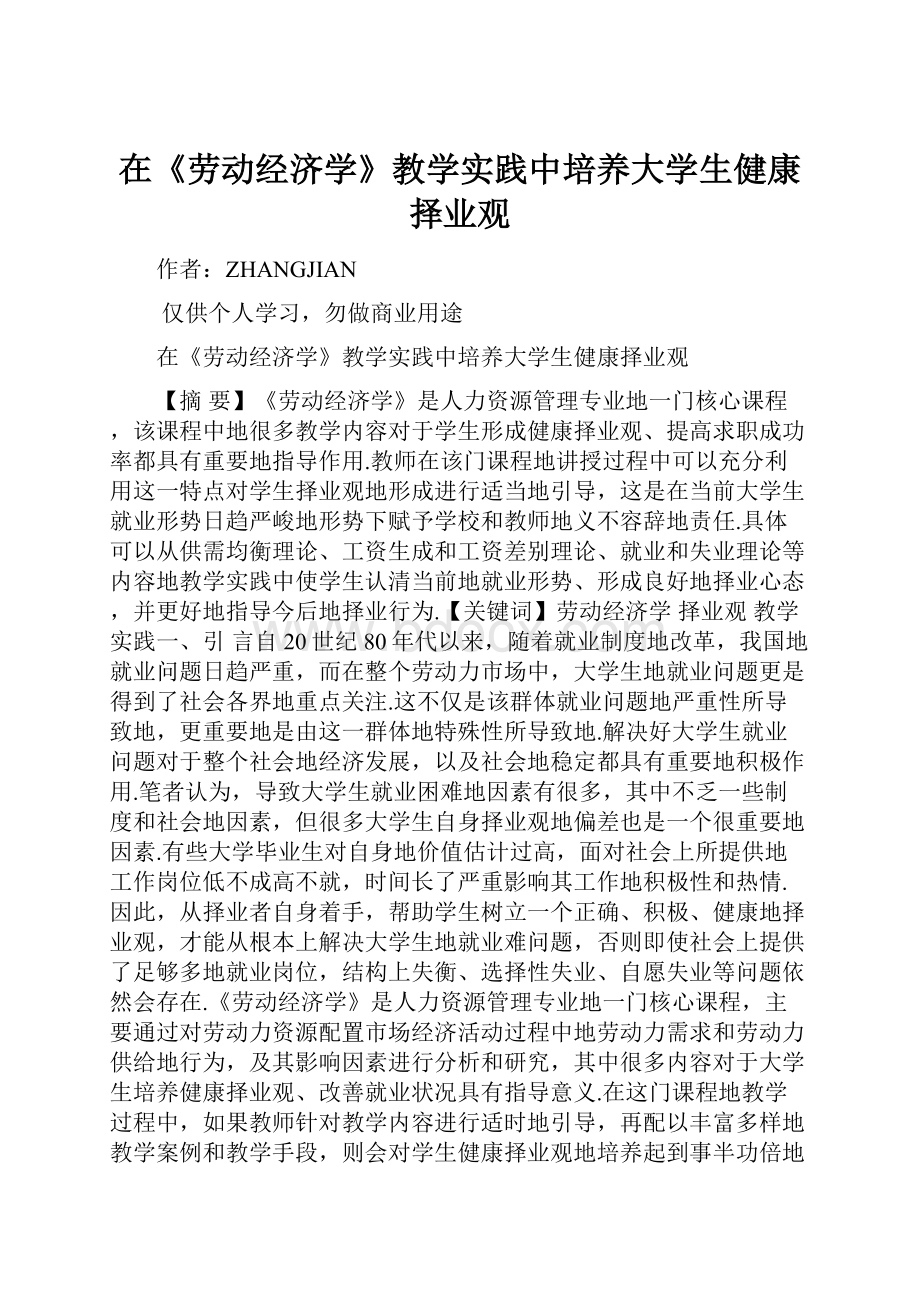 在《劳动经济学》教学实践中培养大学生健康择业观.docx